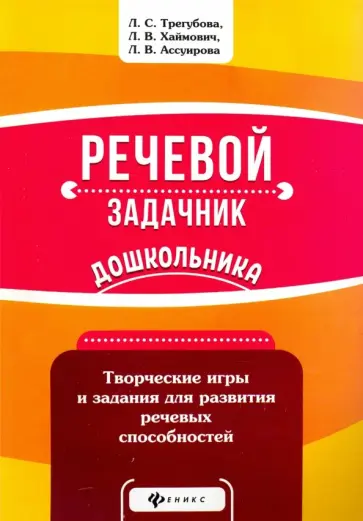Трегубова, Ассуирова - Речевой задачник дошкольника Трегубова, Ассуирова - Речевой задачник дошкольника обложка книги