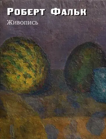 Роберт Фальк - Живопись. Дополнения к каталогу-резоне обложка книги