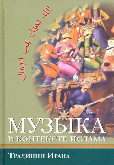 Музыка в контексте ислама. Традиции Ирана обложка книги