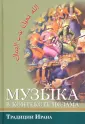 Единство красоты. Ислам и музыка