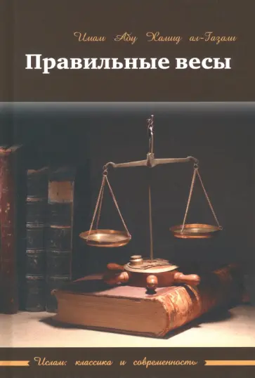 Абу ал-Газали - Правильные весы Абу ал-Газали - Правильные весы обложка книги