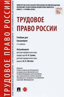 Книга: "Трудовое право России. Учебник для бакалавров" - Гусов ...
