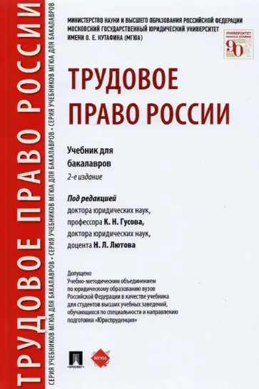 Гусов, Бондаренко - Трудовое право России. Учебник для бакалавров Гусов, Бондаренко - Трудовое право России. Учебник для бакалавров обложка книги