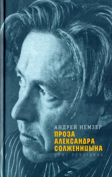 Андрей Немзер - Проза Александра Солженицына. Опыт прочтения Андрей Немзер - Проза Александра Солженицына. Опыт прочтения обложка книги