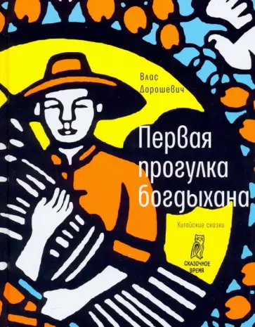 Влас Дорошевич - Первая прогулка богдыхана. Китайские сказки Влас Дорошевич - Первая прогулка богдыхана. Китайские сказки обложка книги