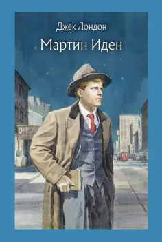 Джек Лондон - Мартин Иден Джек Лондон - Мартин Иден обложка книги