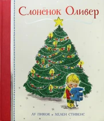Лу Пикок - Слонёнок Оливер Лу Пикок - Слонёнок Оливер обложка книги