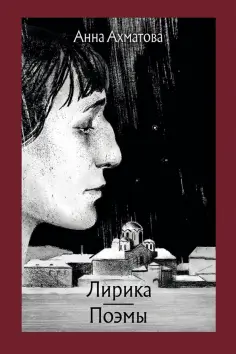 Анна Ахматова - Лирика. Поэмы обложка книги