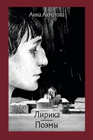 Анна Ахматова - Лирика. Поэмы обложка книги