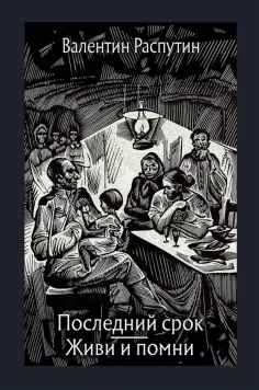 Валентин Распутин - Последний срок. Живи и помни Валентин Распутин - Последний срок. Живи и помни обложка книги