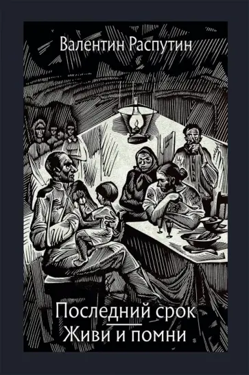 Валентин Распутин - Последний срок. Живи и помни Валентин Распутин - Последний срок. Живи и помни обложка книги