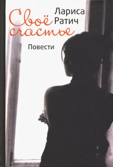 Лариса Ратич - Своё счастье Лариса Ратич - Своё счастье обложка книги
