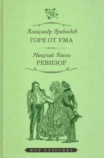 Грибоедов, Гоголь - Горе от ума. Ревизор Грибоедов, Гоголь - Горе от ума. Ревизор обложка книги
