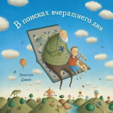 Элисон Джей - В поисках вчерашнего дня обложка книги