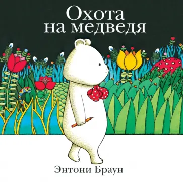 Энтони Браун - Охота на медведя обложка книги