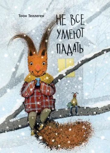 Тоон Теллеген - Не все умеют падать обложка книги