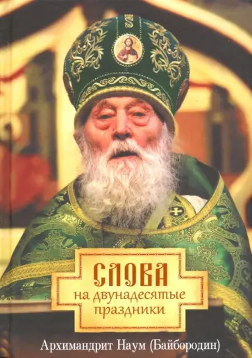 Наум Архимандрит - Слова на двунадесятые праздники обложка книги