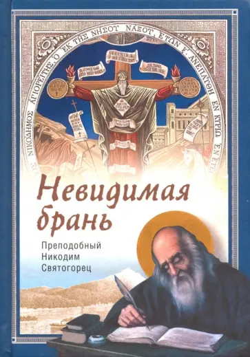 Никодим Преподобный - Невидимая брань Никодим Преподобный - Невидимая брань обложка книги