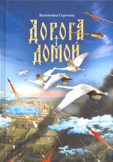Валентина Сергеева - Дорога домой обложка книги