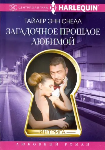 Тайлер Снелл - Загадочное прошлое любимой обложка книги