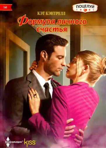 Кэт Кэнтрелл - Формула личного счастья Кэт Кэнтрелл - Формула личного счастья обложка книги