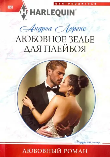 Андреа Лоренс - Любовное зелье для плейбоя Андреа Лоренс - Любовное зелье для плейбоя обложка книги