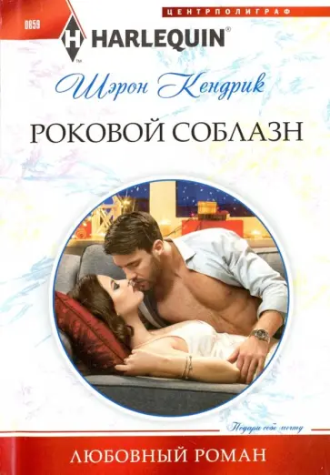 Шэрон Кендрик - Роковой соблазн Шэрон Кендрик - Роковой соблазн обложка книги