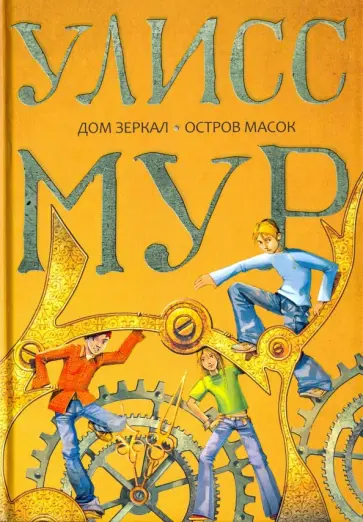 Улисс Мур - Дом зеркал. Остров масок Улисс Мур - Дом зеркал. Остров масок обложка книги