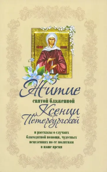 Житие святой блаженной Ксении Петербургской и ее чудотворения XVIII-XXI вв. обложка книги