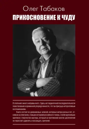 Олег Табаков - Прикосновение к чуду обложка книги