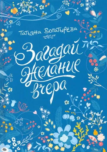 Татьяна Богатырева - Загадай желание вчера обложка книги