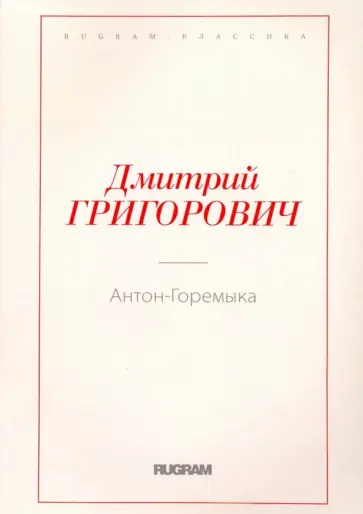 Дмитрий Григорович - Антон-Горемыка обложка книги