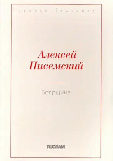 Алексей Писемский - Боярщина обложка книги