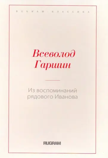 Всеволод Гаршин - Из воспоминаний рядового Иванова Всеволод Гаршин - Из воспоминаний рядового Иванова обложка книги