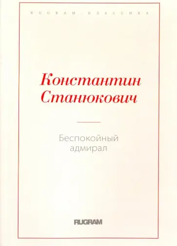 Константин Станюкович - Беспокойный адмирал Константин Станюкович - Беспокойный адмирал обложка книги