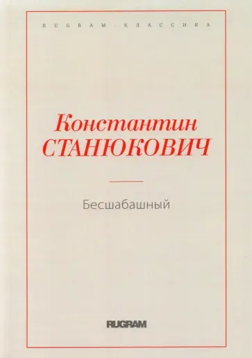 Константин Станюкович - Бесшабашный Константин Станюкович - Бесшабашный обложка книги