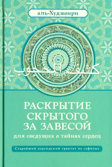 Аль-Худжвири Али ибн Усман аль-Джуллаби - Раскрытие скрытого за завесой Аль-Худжвири Али ибн Усман аль-Джуллаби - Раскрытие скрытого за завесой обложка книги