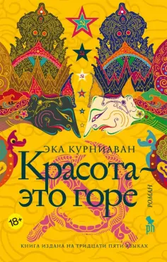 Эка Курниаван - Красота - это горе обложка книги