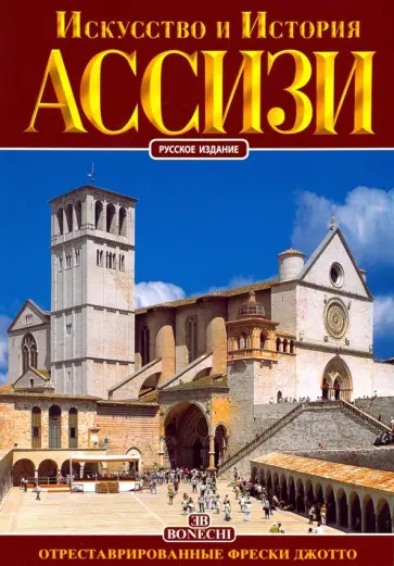 Преподобный отец Никола Джандоменико - Ассизи. Искусство и история Преподобный отец Никола Джандоменико - Ассизи. Искусство и история обложка книги