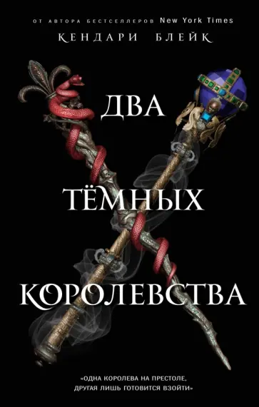 Кендари Блейк - Два тёмных королевства обложка книги
