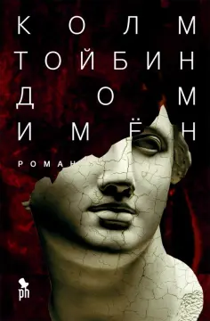 Колм Тойбин - Дом имен обложка книги