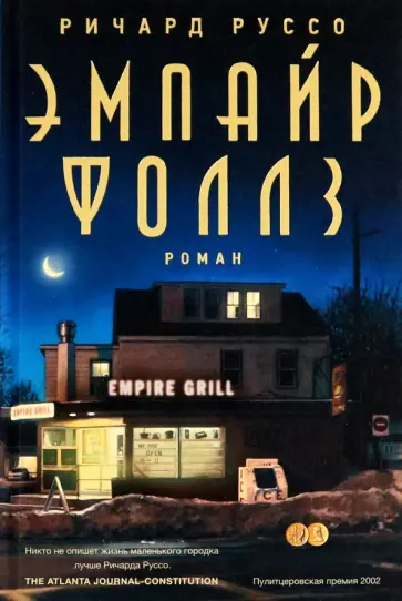 Ричард Руссо - Эмпайр Фоллз обложка книги