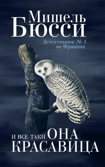 Мишель Бюсси - И все-таки она красавица обложка книги