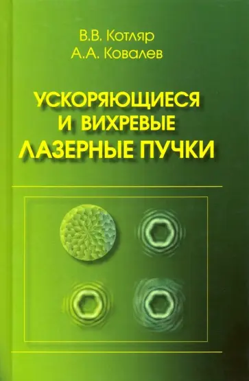Котляр, Ковалев - Ускоряющиеся и вихревые лазерные пучки обложка книги