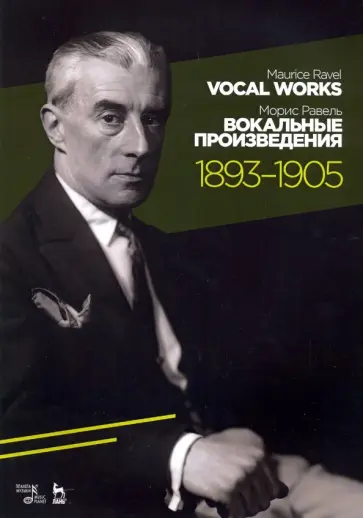 Морис Равель - Вокальные произведения. 1893-1905. Ноты Морис Равель - Вокальные произведения. 1893-1905. Ноты обложка книги