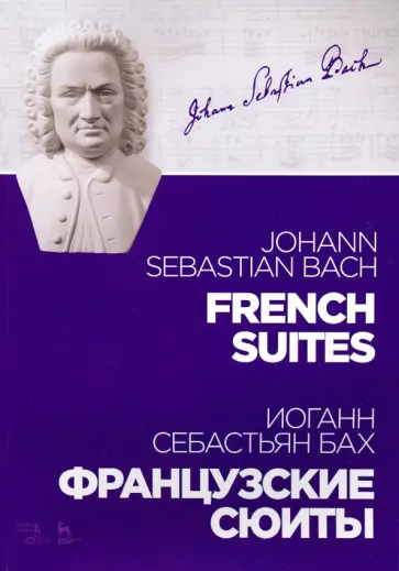 Иоганн Бах - Французские сюиты. Ноты обложка книги