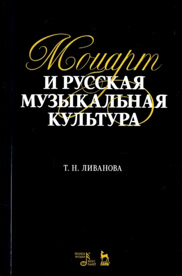 Тамара Ливанова - Моцарт и русская музыкальная культура. Учебное пособие обложка книги