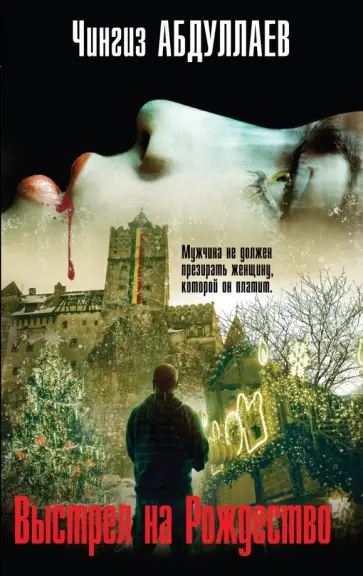 Чингиз Абдуллаев - Выстрел на Рождество обложка книги