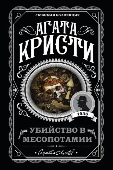 Агата Кристи - Убийство в Месопотамии обложка книги
