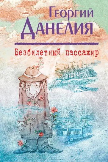 Георгий Данелия - Безбилетный пассажир обложка книги